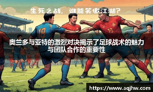 奥兰多与亚特的激烈对决揭示了足球战术的魅力与团队合作的重要性