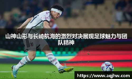 山神山形与长崎航海的激烈对决展现足球魅力与团队精神