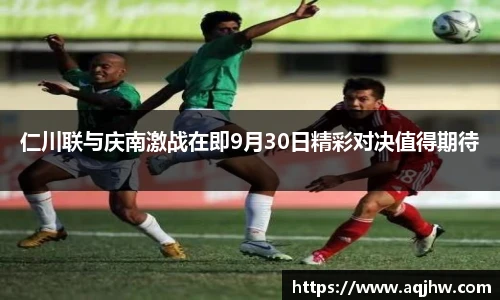 仁川联与庆南激战在即9月30日精彩对决值得期待