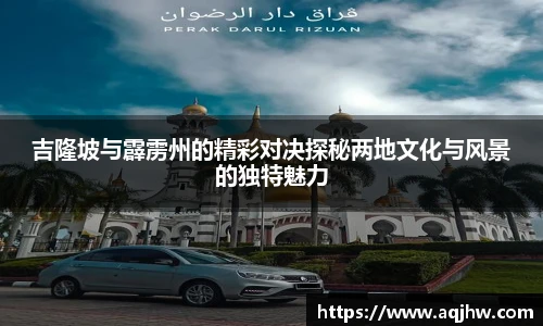 吉隆坡与霹雳州的精彩对决探秘两地文化与风景的独特魅力