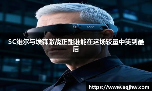 SC维尔与埃森激战正酣谁能在这场较量中笑到最后