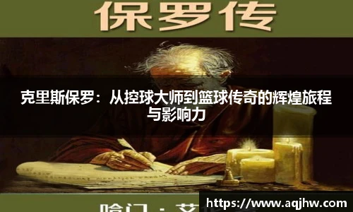 克里斯保罗：从控球大师到篮球传奇的辉煌旅程与影响力