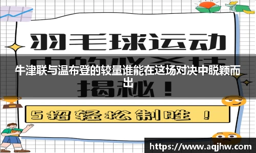 牛津联与温布登的较量谁能在这场对决中脱颖而出