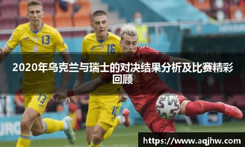 2020年乌克兰与瑞士的对决结果分析及比赛精彩回顾