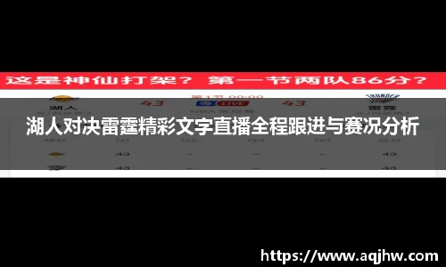 湖人对决雷霆精彩文字直播全程跟进与赛况分析
