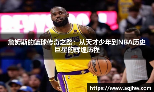 詹姆斯的篮球传奇之路：从天才少年到NBA历史巨星的辉煌历程
