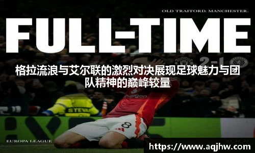 格拉流浪与艾尔联的激烈对决展现足球魅力与团队精神的巅峰较量