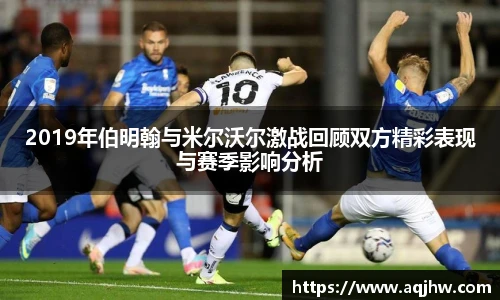 2019年伯明翰与米尔沃尔激战回顾双方精彩表现与赛季影响分析