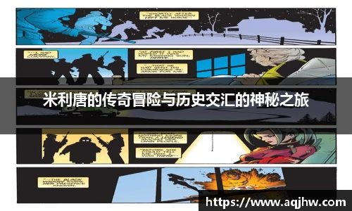 米利唐的传奇冒险与历史交汇的神秘之旅