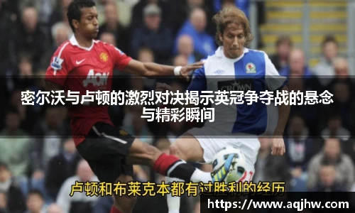 密尔沃与卢顿的激烈对决揭示英冠争夺战的悬念与精彩瞬间