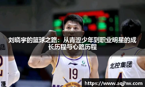 刘晓宇的篮球之路：从青涩少年到职业明星的成长历程与心路历程