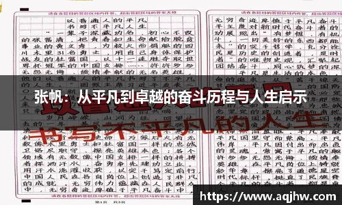 张帆：从平凡到卓越的奋斗历程与人生启示