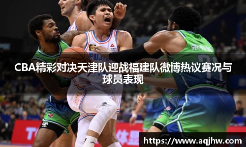CBA精彩对决天津队迎战福建队微博热议赛况与球员表现