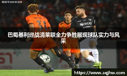 巴蜀基利迎战清莱联全力争胜展现球队实力与风采