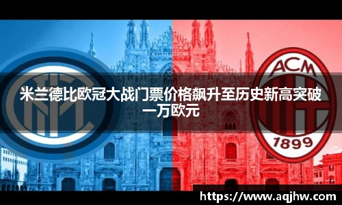米兰德比欧冠大战门票价格飙升至历史新高突破一万欧元