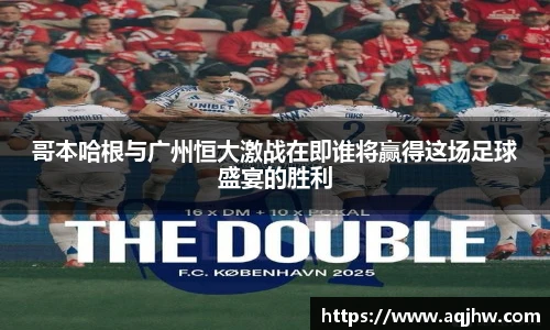 哥本哈根与广州恒大激战在即谁将赢得这场足球盛宴的胜利