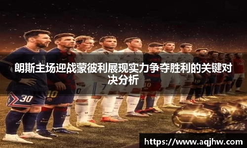 朗斯主场迎战蒙彼利展现实力争夺胜利的关键对决分析