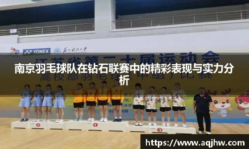 南京羽毛球队在钻石联赛中的精彩表现与实力分析