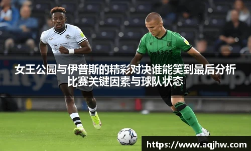 女王公园与伊普斯的精彩对决谁能笑到最后分析比赛关键因素与球队状态