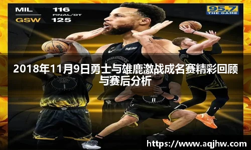 2018年11月9日勇士与雄鹿激战成名赛精彩回顾与赛后分析