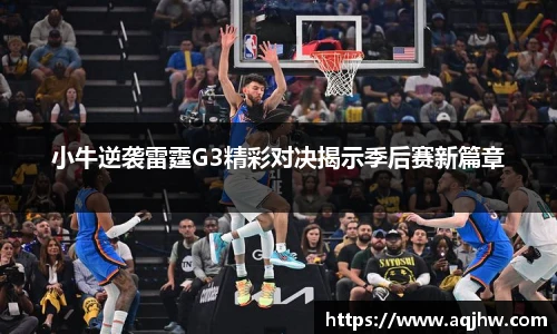 小牛逆袭雷霆G3精彩对决揭示季后赛新篇章