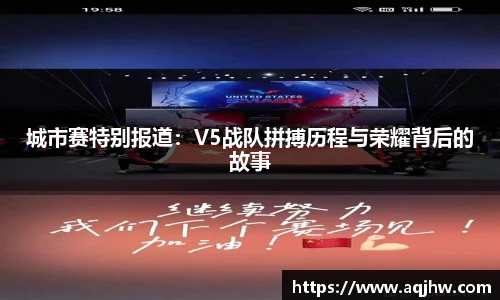 城市赛特别报道：V5战队拼搏历程与荣耀背后的故事