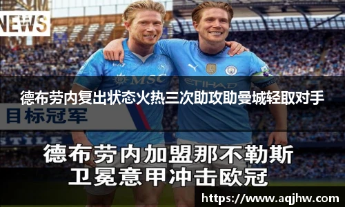 德布劳内复出状态火热三次助攻助曼城轻取对手