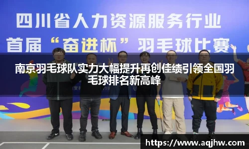 南京羽毛球队实力大幅提升再创佳绩引领全国羽毛球排名新高峰