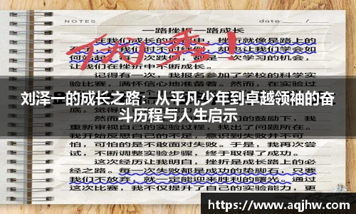 刘泽一的成长之路：从平凡少年到卓越领袖的奋斗历程与人生启示