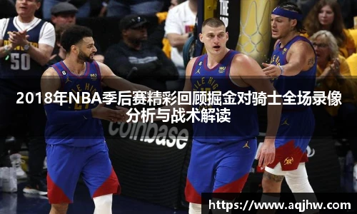 2018年NBA季后赛精彩回顾掘金对骑士全场录像分析与战术解读