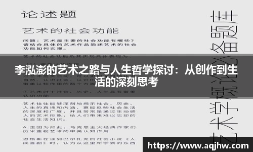 李泓澎的艺术之路与人生哲学探讨：从创作到生活的深刻思考