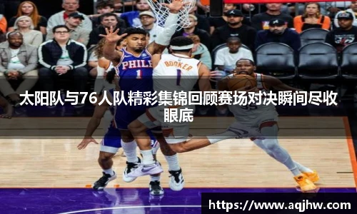 太阳队与76人队精彩集锦回顾赛场对决瞬间尽收眼底