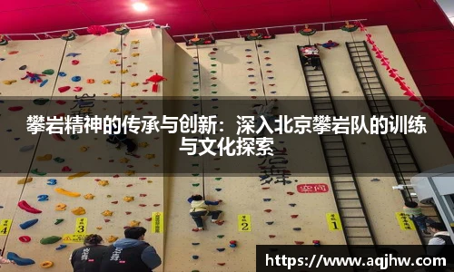 攀岩精神的传承与创新：深入北京攀岩队的训练与文化探索
