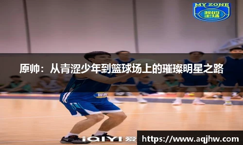 原帅：从青涩少年到篮球场上的璀璨明星之路