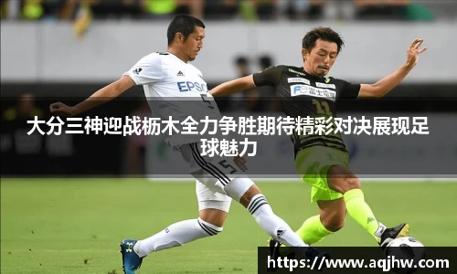大分三神迎战枥木全力争胜期待精彩对决展现足球魅力