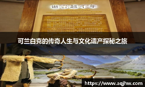 可兰白克的传奇人生与文化遗产探秘之旅