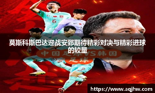 莫斯科斯巴达迎战安郅期待精彩对决与精彩进球的较量